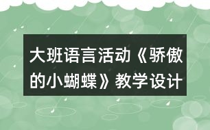 大班語(yǔ)言活動(dòng)《驕傲的小蝴蝶》教學(xué)設(shè)計(jì)反思