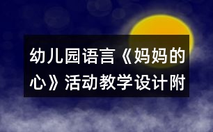 幼兒園語言《媽媽的心》活動教學(xué)設(shè)計附反思