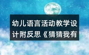 幼兒語言活動教學設計附反思《猜猜我有多愛你》