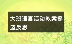 大班語言活動教案搖籃反思