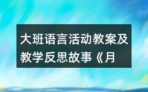 大班語言活動教案及教學(xué)反思—故事《月亮船》