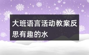 大班語言活動(dòng)教案反思有趣的水