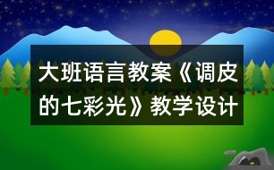 大班語言教案《調皮的七彩光》教學設計與反思