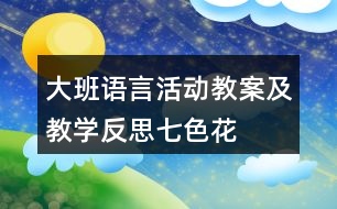 大班語言活動教案及教學反思七色花