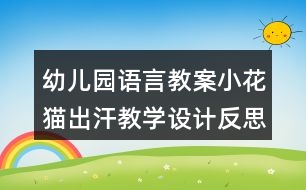 幼兒園語言教案小花貓出汗教學(xué)設(shè)計反思