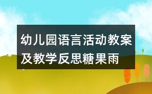 幼兒園語言活動教案及教學(xué)反思糖果雨