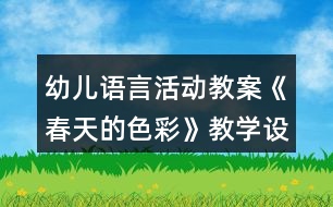 幼兒語言活動教案《春天的色彩》教學(xué)設(shè)計反思