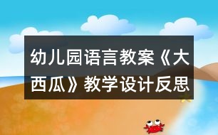 幼兒園語言教案《大西瓜》教學(xué)設(shè)計(jì)反思課后反思