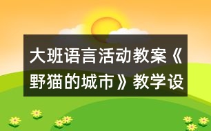 大班語言活動教案《野貓的城市》教學設計及課后反思