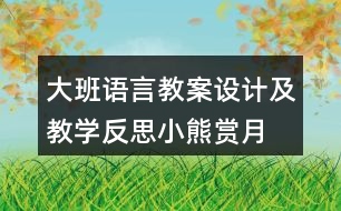 大班語言教案設(shè)計及教學(xué)反思小熊賞月