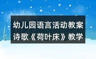 幼兒園語言活動教案詩歌《荷葉床》教學(xué)設(shè)計(jì)及評析