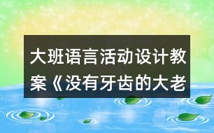 大班語言活動設計教案《沒有牙齒的大老虎》反思