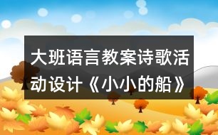 大班語言教案詩歌活動(dòng)設(shè)計(jì)《小小的船》