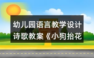 幼兒園語言教學(xué)設(shè)計(jì)詩歌教案《小狗抬花轎》及評析反思