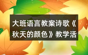 大班語言教案詩歌《秋天的顏色》教學活動設計反思