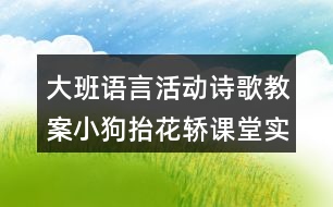 大班語言活動詩歌教案小狗抬花轎課堂實(shí)錄及教學(xué)評析