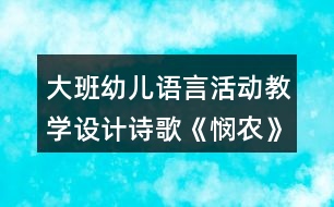 大班幼兒語(yǔ)言活動(dòng)教學(xué)設(shè)計(jì)詩(shī)歌《憫農(nóng)》教案及簡(jiǎn)要評(píng)析