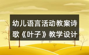 幼兒語言活動教案詩歌《葉子》教學設計反思