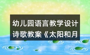 幼兒園語言教學設計詩歌教案《太陽和月亮》及評析