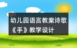 幼兒園語(yǔ)言教案詩(shī)歌《手》教學(xué)設(shè)計(jì)