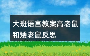 大班語言教案高老鼠和矮老鼠反思