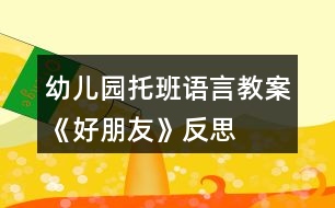 幼兒園托班語言教案《好朋友》反思