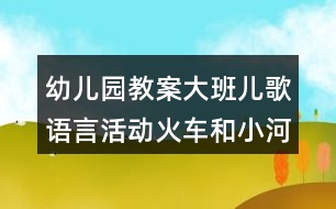 幼兒園教案大班兒歌語言活動(dòng)火車和小河