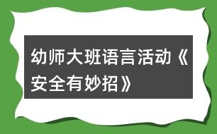 幼師大班語言活動(dòng)《安全有妙招》