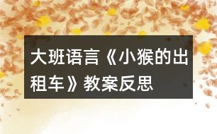 大班語(yǔ)言《小猴的出租車》教案反思