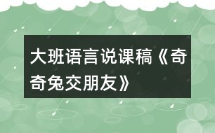 大班語(yǔ)言說(shuō)課稿《奇奇兔交朋友》