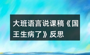 大班語言說課稿《國王生病了》反思