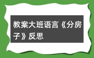 教案大班語言《分房子》反思