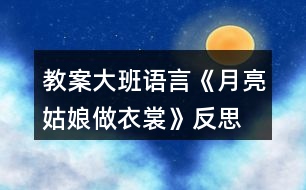 教案大班語言《月亮姑娘做衣裳》反思