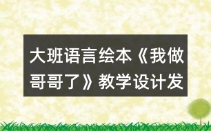 大班語言繪本《我做哥哥了》教學(xué)設(shè)計(jì)發(fā)送反思