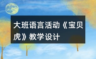 大班語言活動《寶貝虎》教學設計