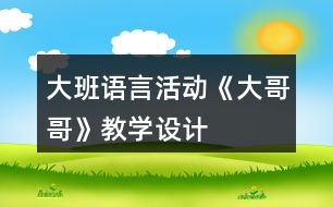 大班語言活動《大哥哥》教學(xué)設(shè)計