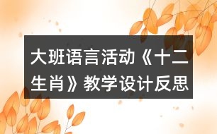 大班語言活動《十二生肖》教學(xué)設(shè)計反思