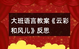 大班語(yǔ)言教案《云彩和風(fēng)兒》反思