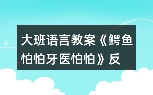 大班語(yǔ)言教案《鱷魚怕怕、牙醫(yī)怕怕》反思