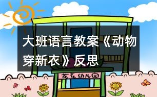 大班語言教案《動(dòng)物穿新衣》反思