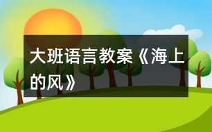 大班語言教案《海上的風》