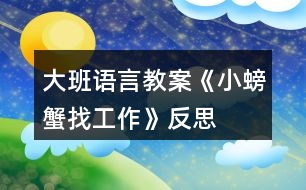 大班語(yǔ)言教案《小螃蟹找工作》反思