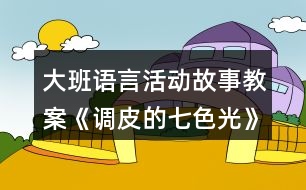 大班語言活動(dòng)故事教案《調(diào)皮的七色光》反思