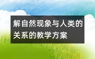 解自然現象與人類的關系的教學方案