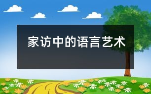 家訪中的語言藝術(shù)