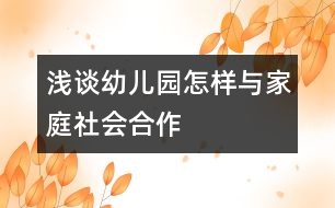 淺談幼兒園怎樣與家庭、社會合作