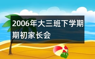 2006年大三班下學(xué)期期初家長(zhǎng)會(huì)