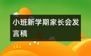 小班新學期家長會發(fā)言稿