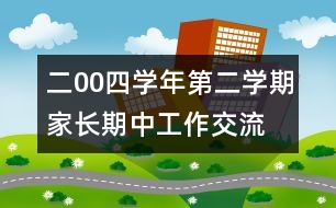 二00四學(xué)年第二學(xué)期家長(zhǎng)期中工作交流