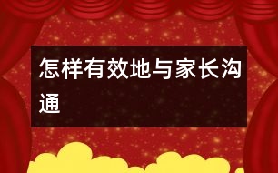 怎樣有效地與家長溝通